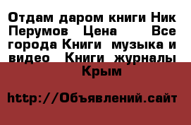 Отдам даром книги Ник Перумов › Цена ­ 1 - Все города Книги, музыка и видео » Книги, журналы   . Крым